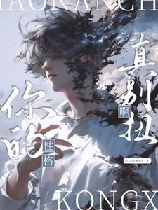 你性格太好了