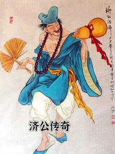 氵济公传