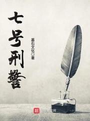 刑警七人电视剧