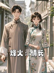 烽火情主题曲mp3