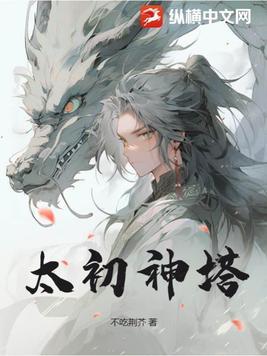 太初神塔叶尘百度百科