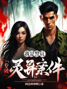 我是警察简介