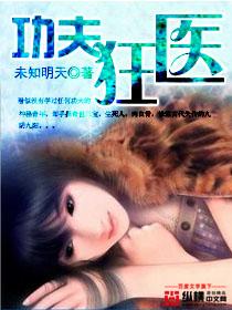 功夫狂医叶顶天全文免费阅读最新章节更新时间