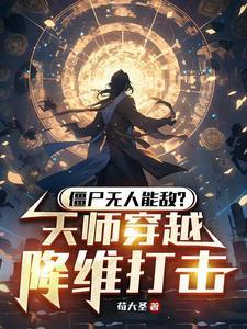 穿越天师