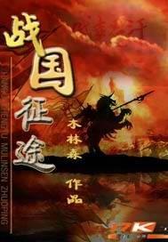 战国征服者无限资源
