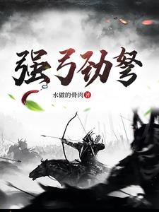 强弓劲弩的生肖