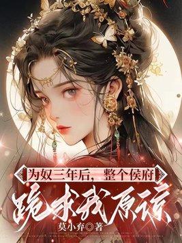 为奴三年后整个侯府跪求我原谅全文免费阅读