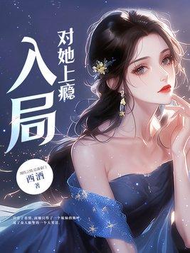 对她上瘾评论