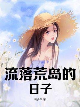 流落荒岛的日子秦昊