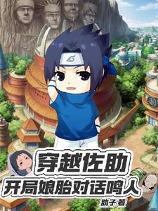 佐助穿越到鸣人小时候