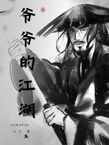 爷爷的江湖短剧