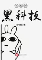 民科的黑科技TXT电子书