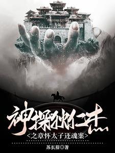 神探狄仁杰第四部故事