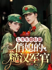 七零糙汉宠妻