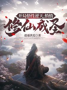 悄悄修仙成圣_佚名