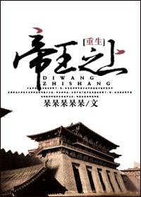 帝王之上 作者呆呆呆呆呆