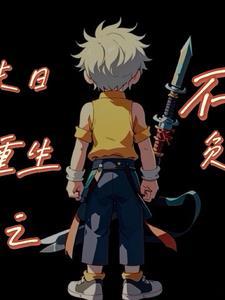 末世重生之不负未删减版