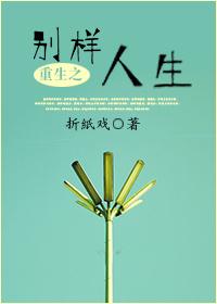 重生之别样人生_御书屋