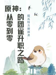 原神金团雀在哪