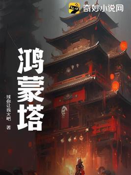 鸿蒙塔TXT完整版免费
