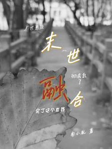 末世万界融合进化
