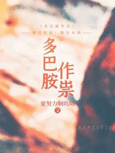 多巴胺的作用及副作用