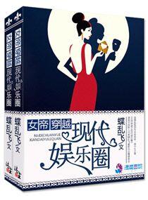 女帝重生现代的娱乐圈
