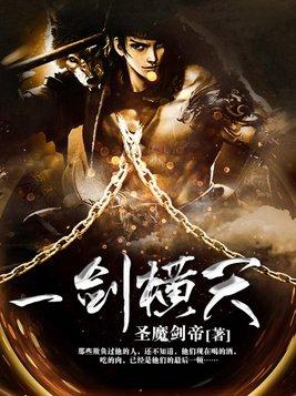 一剑横天九劫灭动漫