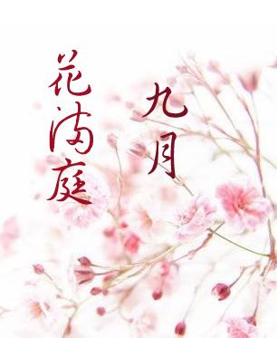 形容九月花开很艳的诗句