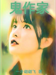 鬼作家在线高清观看