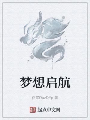 梦想起航主题绘画
