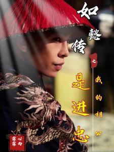 如懿传进忠公公第几集下线