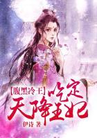 腹黑冷王劫色全文免费阅读