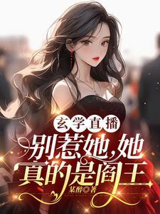 惹她干嘛?她是阎王啊TXT