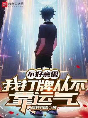 不好意思我打牌从不靠运气百度