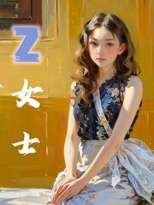 z女士是哪国人