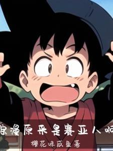 女主角是赛亚人穿越综漫