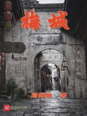 梅城景点介绍
