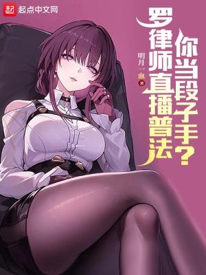 最近很火的一个罗律师