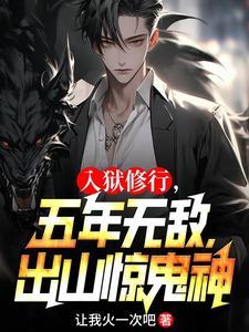 入狱修行五年无敌出山惊鬼神 让我火一次吧txt