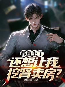 这个肾我不捐了简介