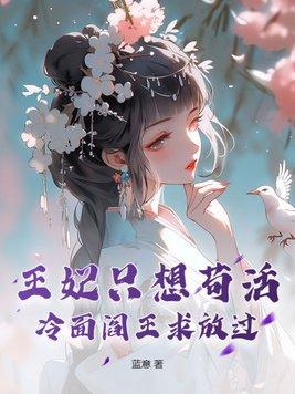 冷面王爷傻王妃 王爷不是要和离