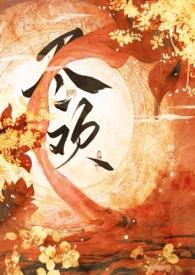 恶毒黑莲花身中欲毒后 睡大觉