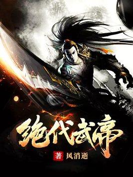 绝代武帝之吞天神帝