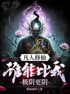 万尸铸仙骨有女主吗