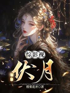 综影视最新2021