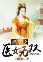 帝凰之神医弃妃 最新章节 无弹窗