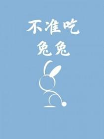 不吃兔兔什么意思
