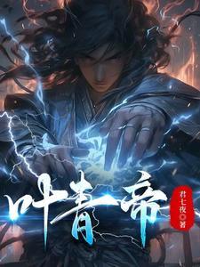 叶青帝是男是女