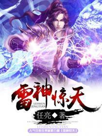 惊天雷神怎么获得